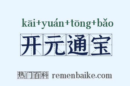 开元通宝是什么意思的图片